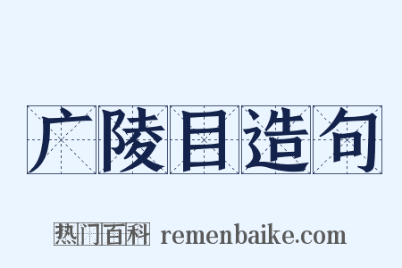 广陵目造句是什么意思的图片